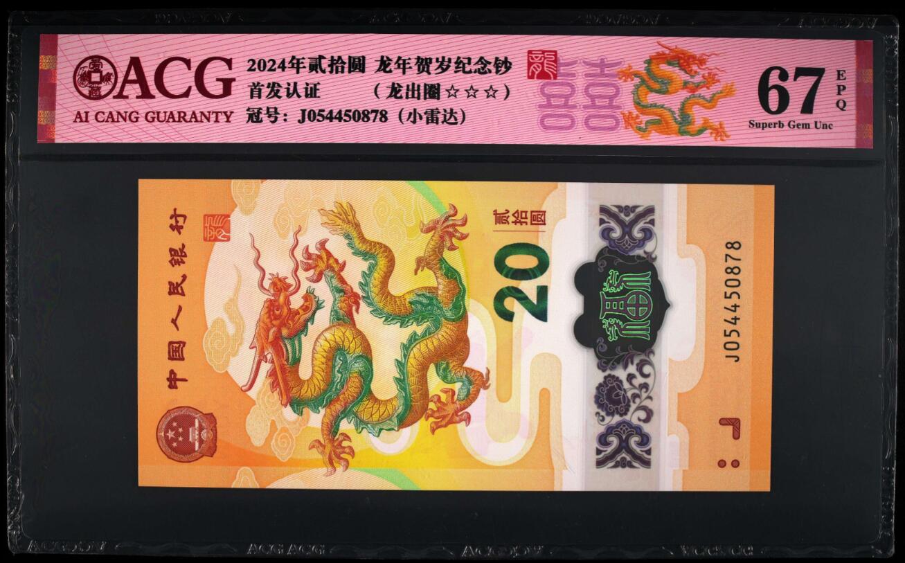《张总收藏》157期-外币精品百拍 2024年龙钞20元爱藏评级67分无小雷达《喜龙》首发认证