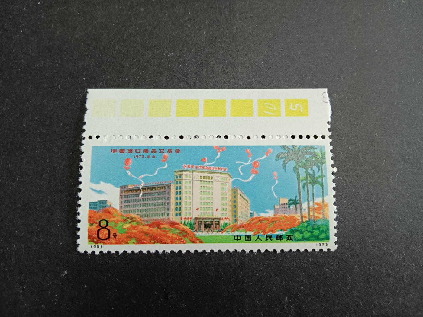 博彦收藏7月11日邮票专场 N95 新全带色标 全品