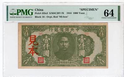 沧河堂民国纸币专场7.7 - 中央储备银行 一千元 见本 PMG64