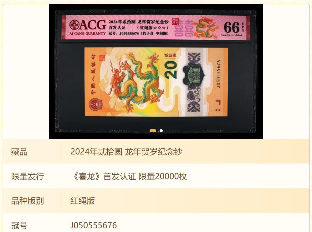 《张总收藏》157期-外币精品百拍 2024年龙钞20元爱藏评级66分无4《喜龙》首发认证