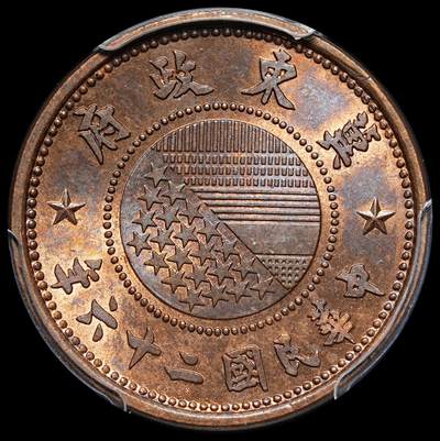 修遠堂世界钱币第三十一期 全场包邮 - PCGS MS64BN 冀东政府壹分 高分难得