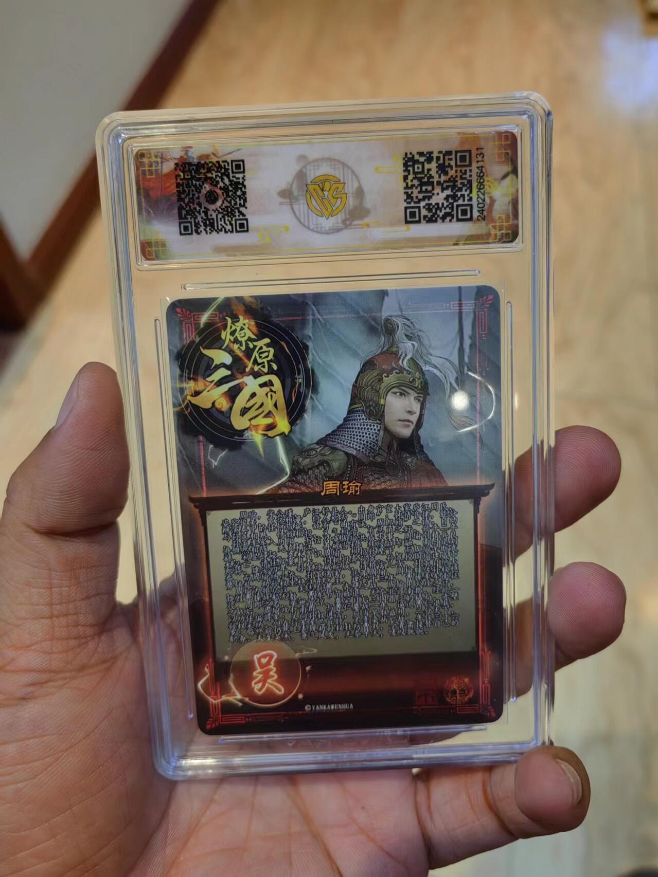 听劝拍卖第一场，客官上三楼，持续收拍品 燎原五子良将周瑜彩闪ccg10分