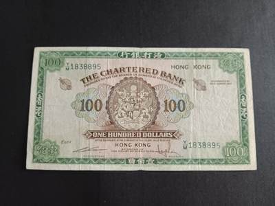 博彦收藏 8月27日 8点钱币专场 - 香港 渣打大绿钥匙100元 VF 