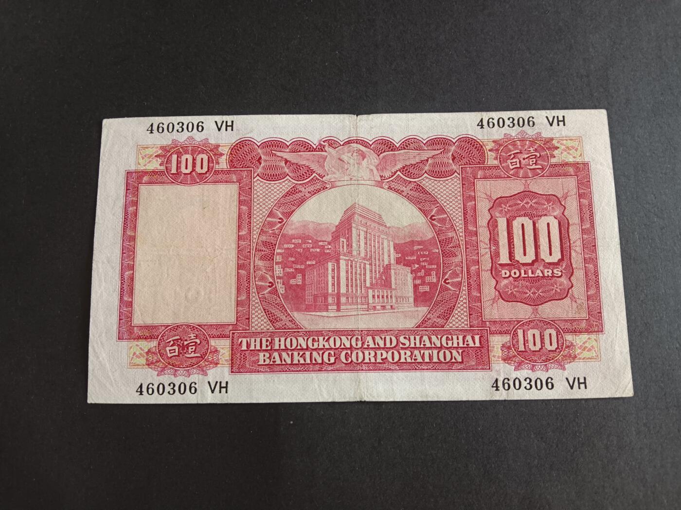 博彦收藏7月13日钱币专场 香港1971年汇丰小圣书100元流通好品