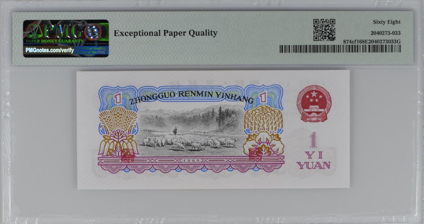 收藏联盟Quantum Auction 第359期拍卖  中国人民银行1960年两罗1元 PMG68 宝石红 双尾号