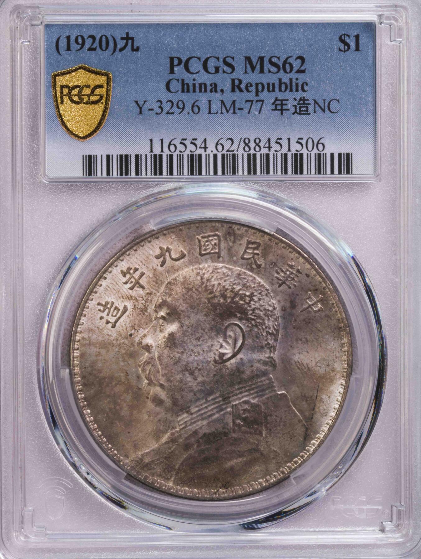 PCGS-MS62 九年粗发袁像大头 五彩包浆