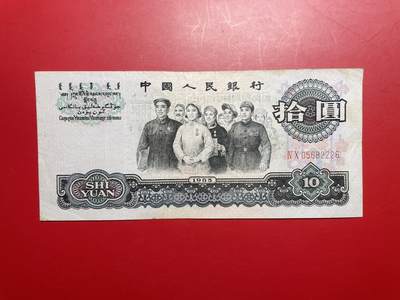 欢迎光临【藏品阁】钱币拍卖限时专场 - 1965年版拾圆、二罗马05682226.全无4.7豹子号一张
