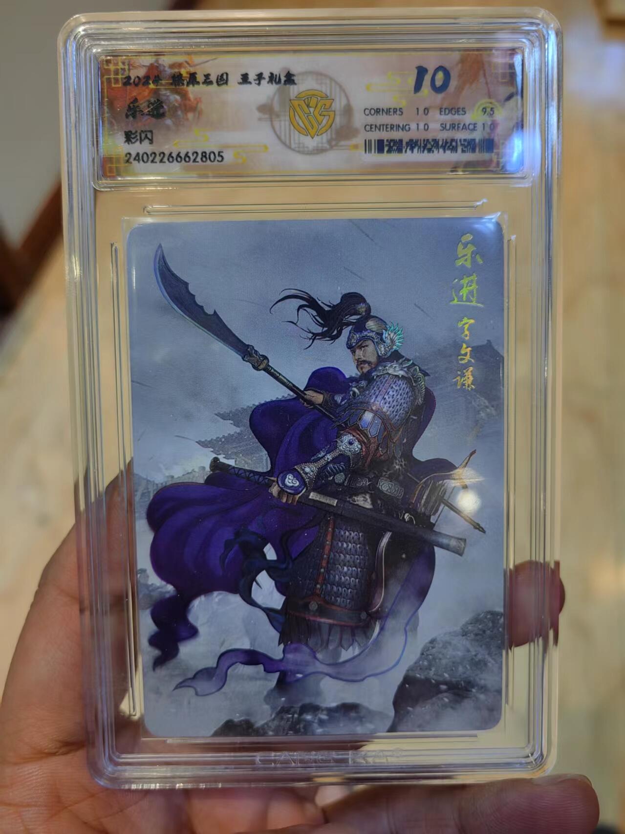听劝拍卖第一场，客官上三楼，持续收拍品 燎原五子良将乐进10分彩闪