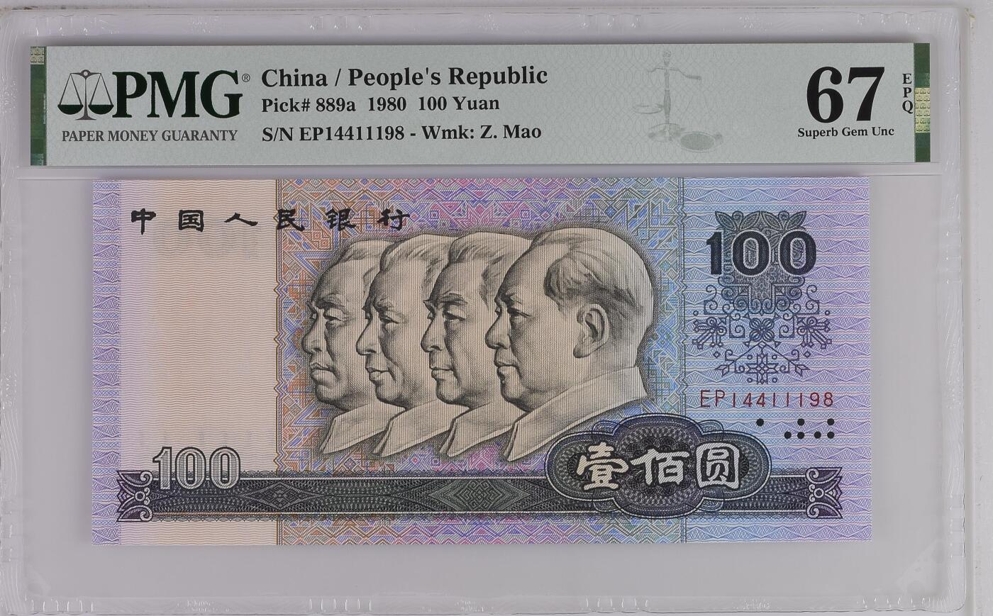 收藏联盟Quantum Auction 第359期拍卖  中国人民银行1980年100元 PMG67  豹子号身