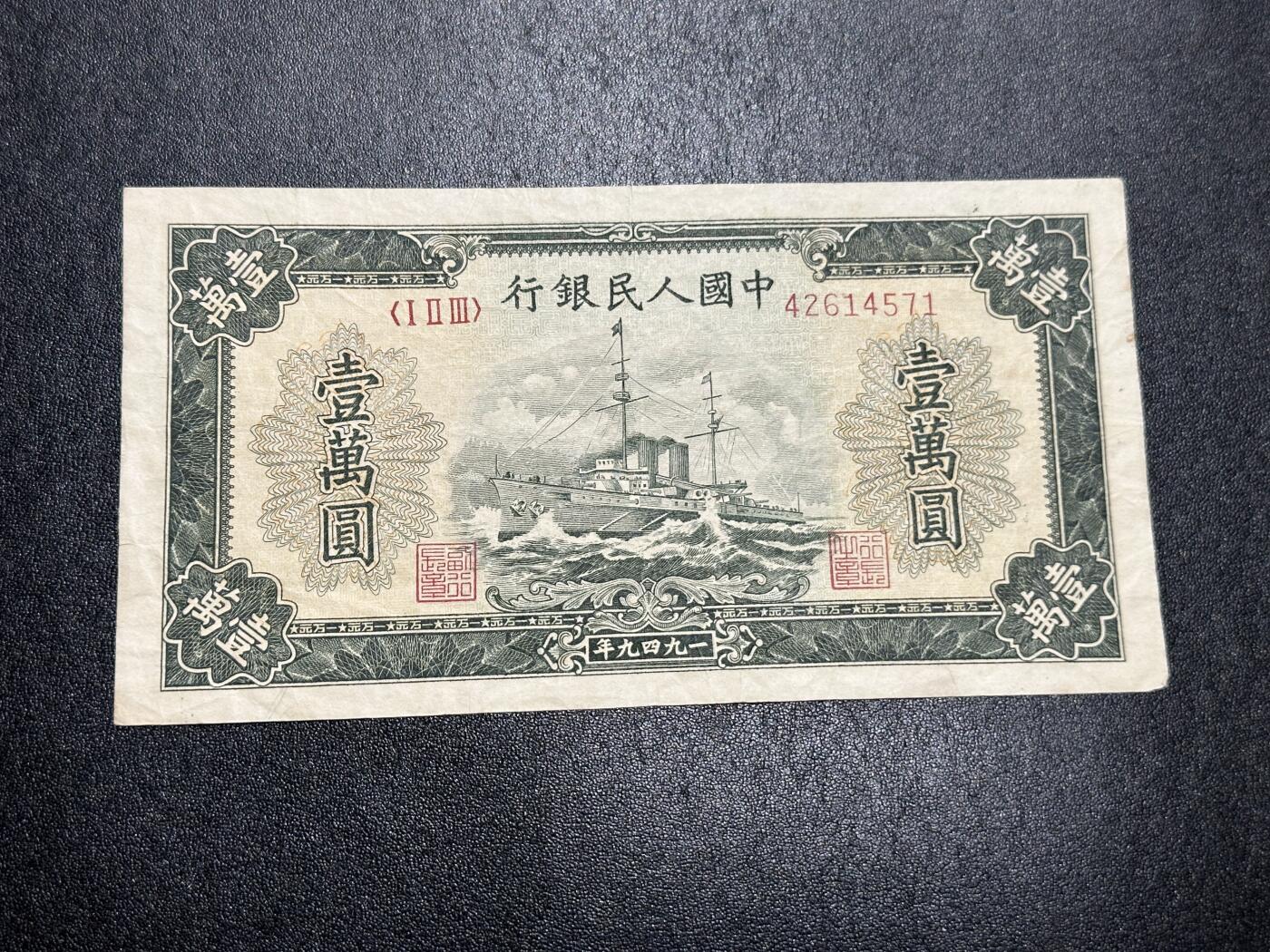 《外钞收藏家》第三百八十八期 1949年第一套人民币1万元 非全新 有修补 品相如图
