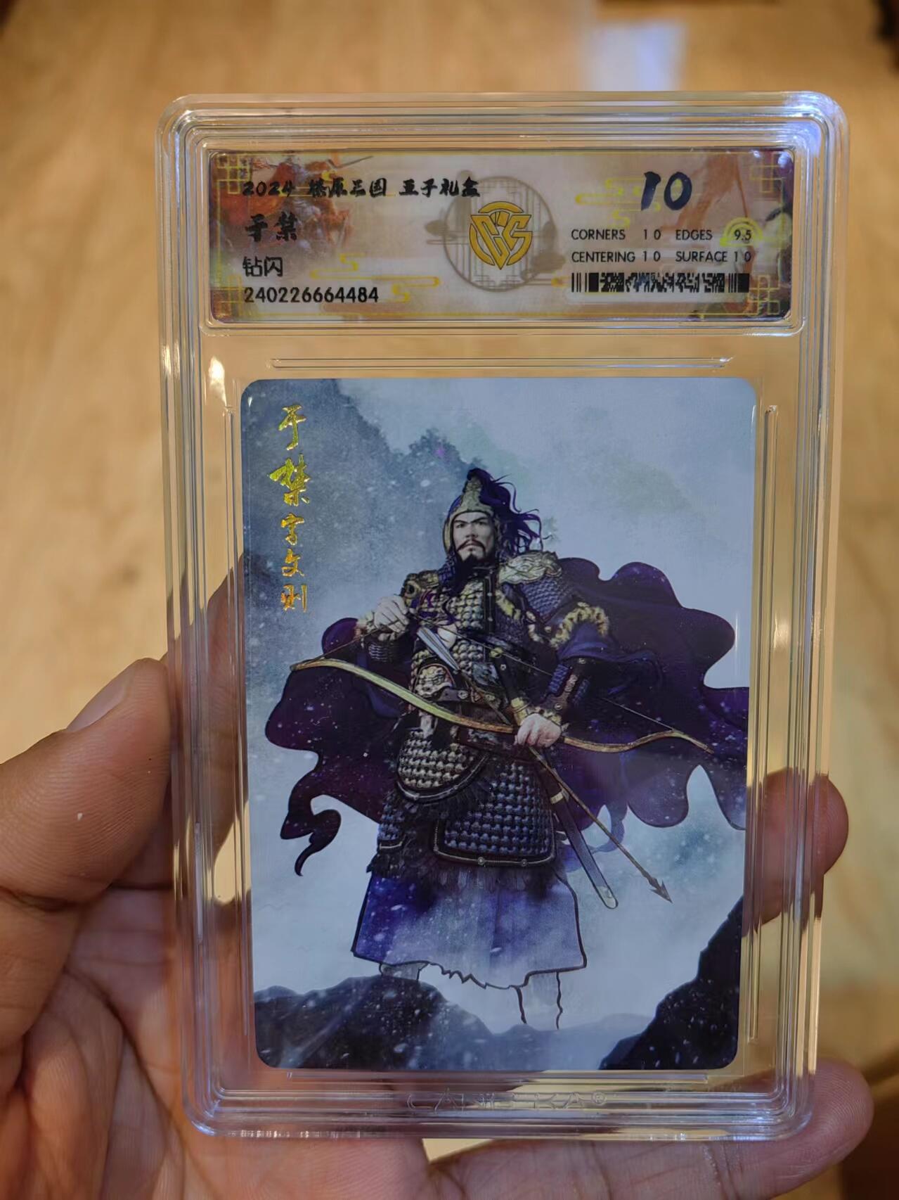 听劝拍卖第一场，客官上三楼，持续收拍品 燎原五子良将于禁钻闪10分