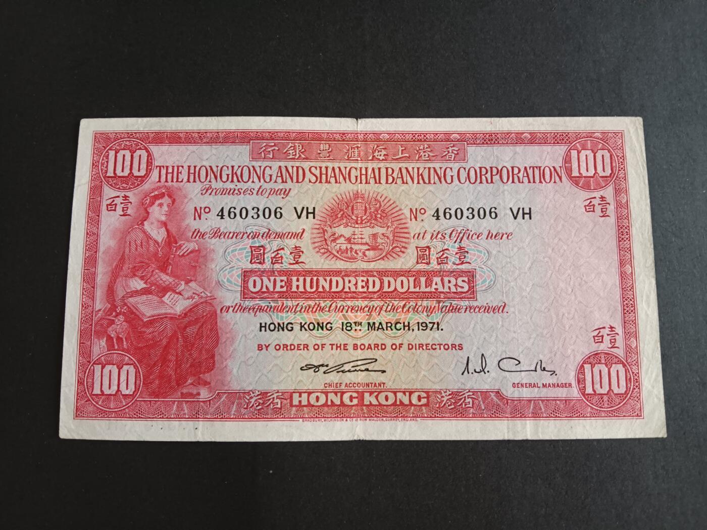 博彦收藏7月13日钱币专场 香港1971年汇丰小圣书100元流通好品