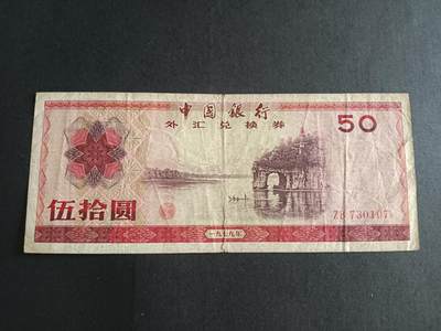 博彦收藏 8月27日 8点钱币专场 - 外汇券50元象鼻山 流通品