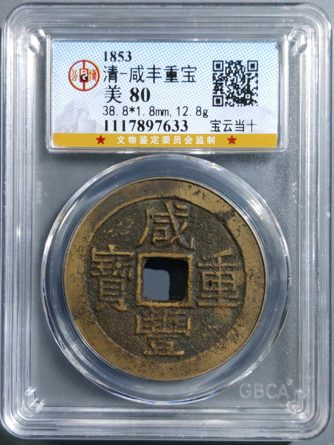 清-咸丰重宝