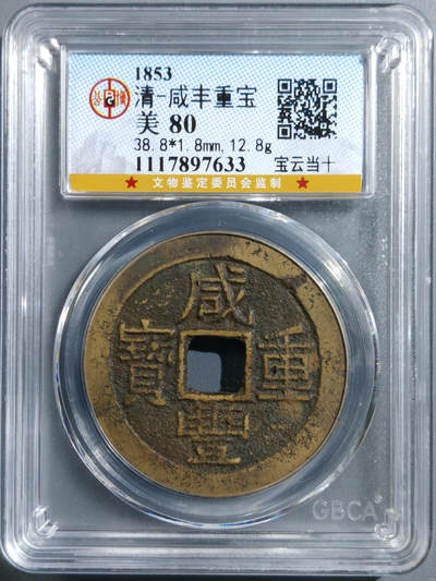 清-咸丰重宝 - 清-咸丰重宝
