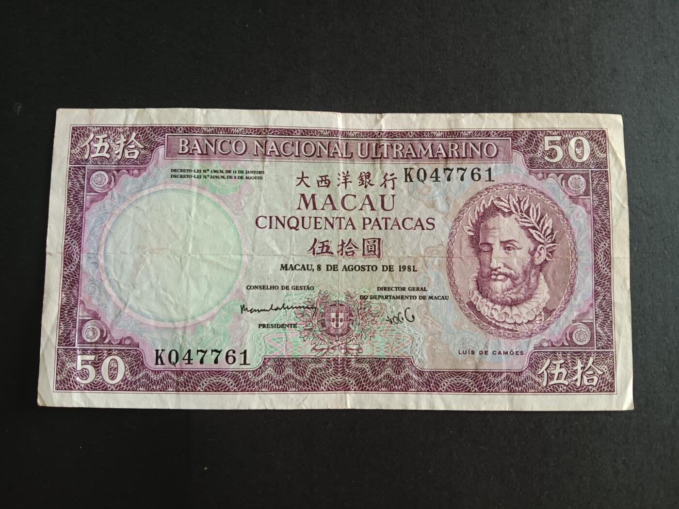 博彦收藏7月13日钱币专场 澳门1984大西洋银行50元 流通好品