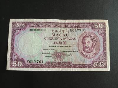 博彦收藏7月13日钱币专场 - 澳门1984大西洋银行50元 流通好品