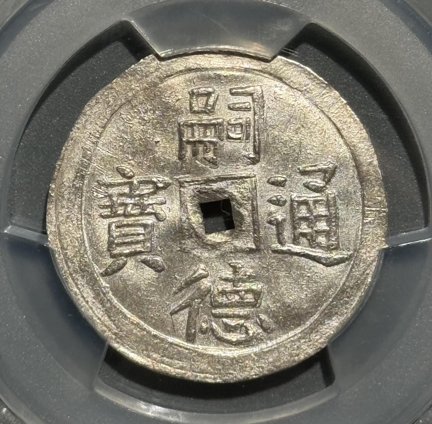 	安南嗣德双万字双如意银币 MS62