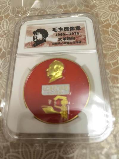 开心放漏，无佣金 - 非常稀少的毛主席纪念章一枚