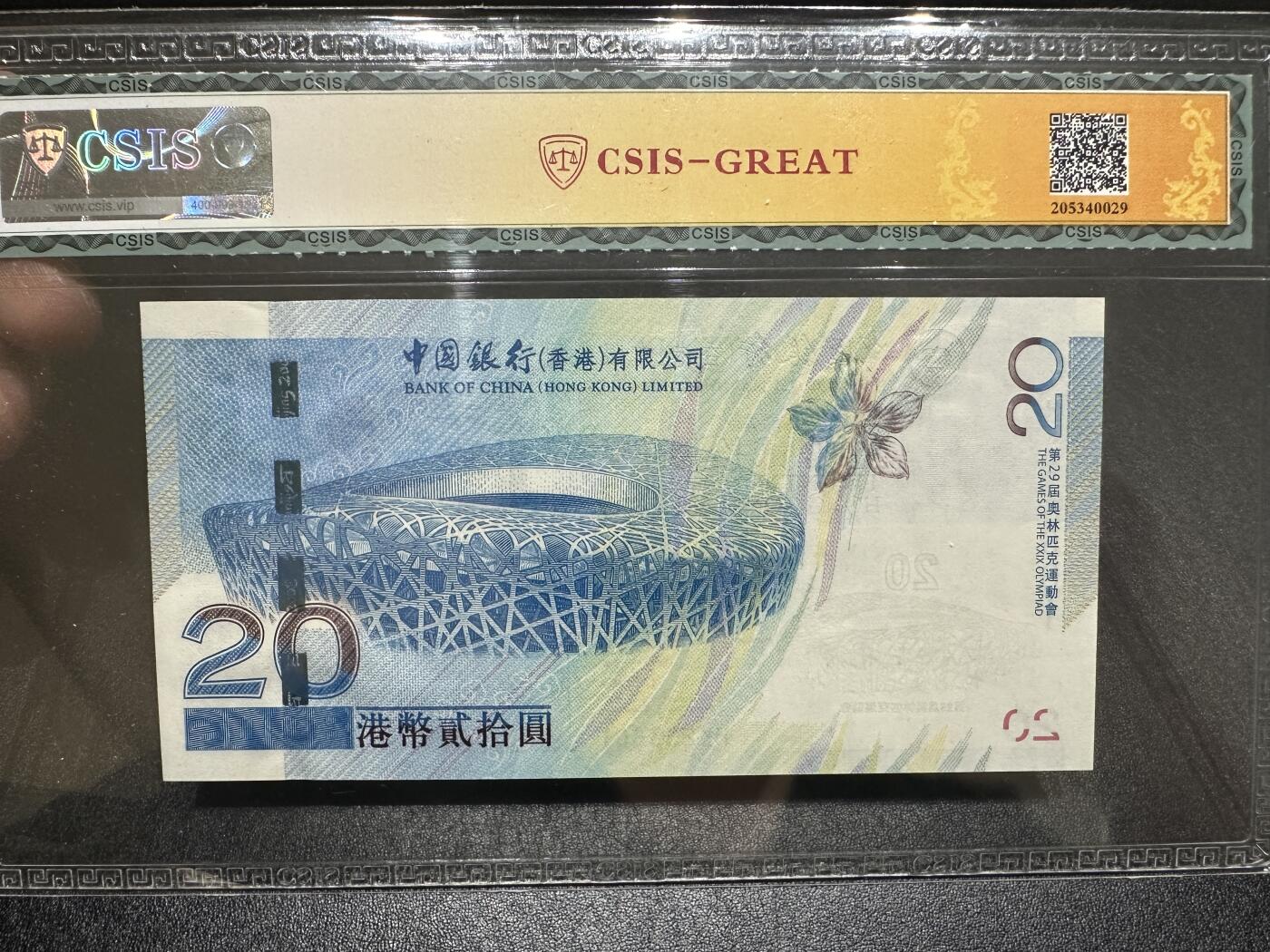 《外钞收藏家》第三百八十七期 2008年香港中国银行奥运纪念钞 CSIS67 无47