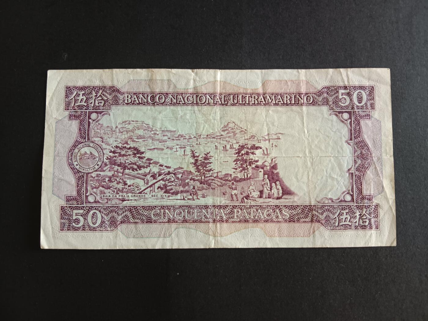 博彦收藏7月13日钱币专场 澳门1984大西洋银行50元 流通好品