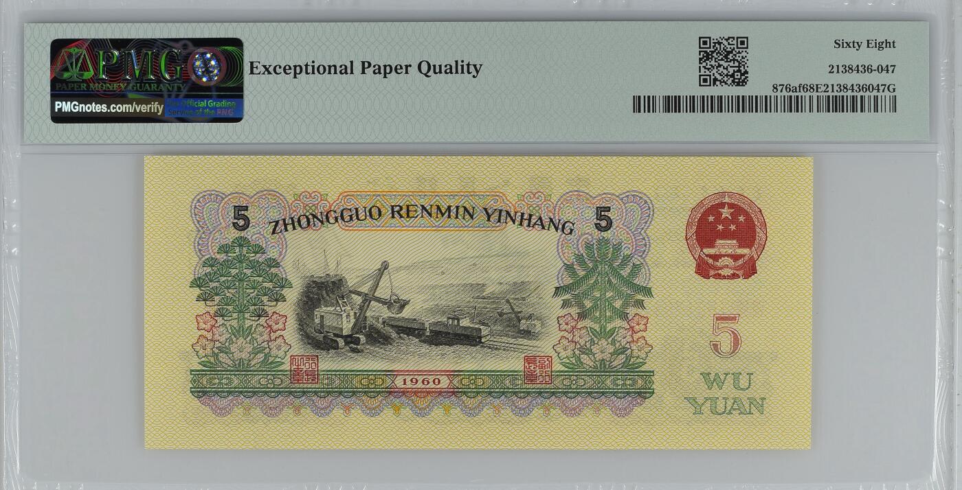 收藏联盟Quantum Auction 第359期拍卖  中国人民银行1960年三罗5元 PMG68 金浅版