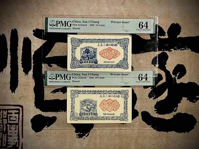 （自动截拍）PMG评级民国纸币专拍第三百八十三期，全场包邮 - 【乾奕收藏】出民国22年1933年山西三益长壹角贰角各一张，美国PMG64分