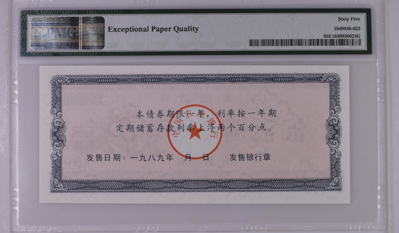 收藏联盟Quantum Auction 第359期拍卖  中国农业银行1989年500元金融债券 PMG64E