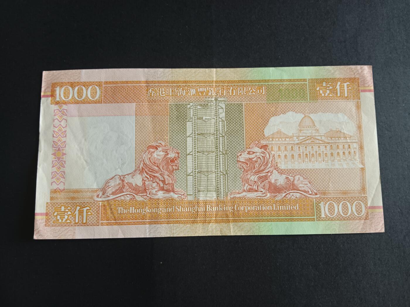博彦收藏 3月2日 8点钱币专场 香港1993年汇丰1000元 流通好品 VF