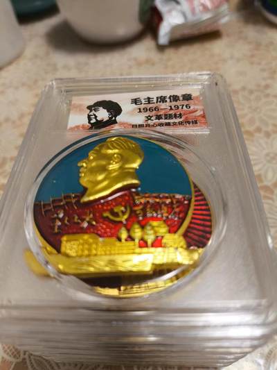 开心放漏，无佣金 - 非常稀少的毛主席纪念章一枚