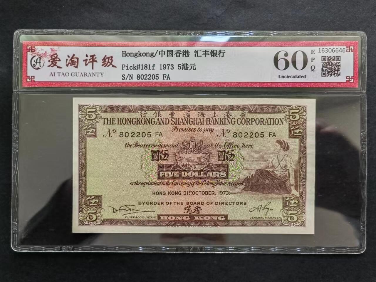 港澳币专场240712第十一场 香港汇丰银行1973年5元评级币