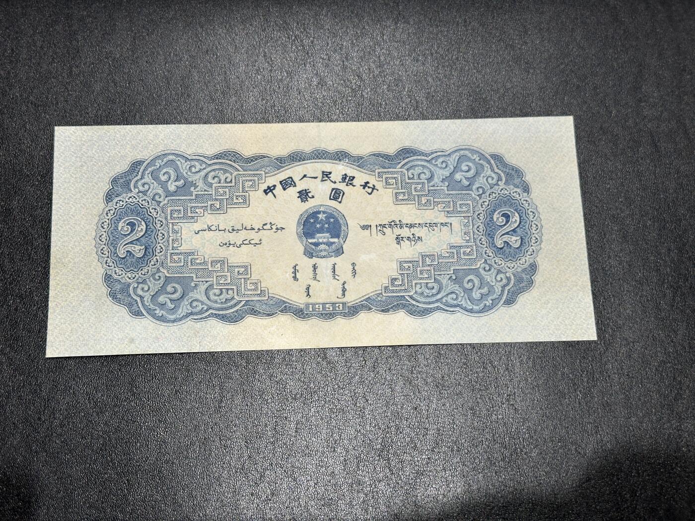 《外钞收藏家》第三百八十八期 1953年第二套人民币2元 非全新 有修补 品相如图