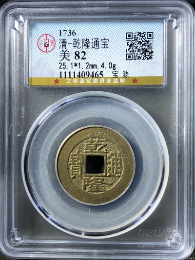 清-乾隆通宝 - 清-乾隆通宝