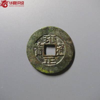 雍正通宝宝泉 - 雍正通宝宝泉