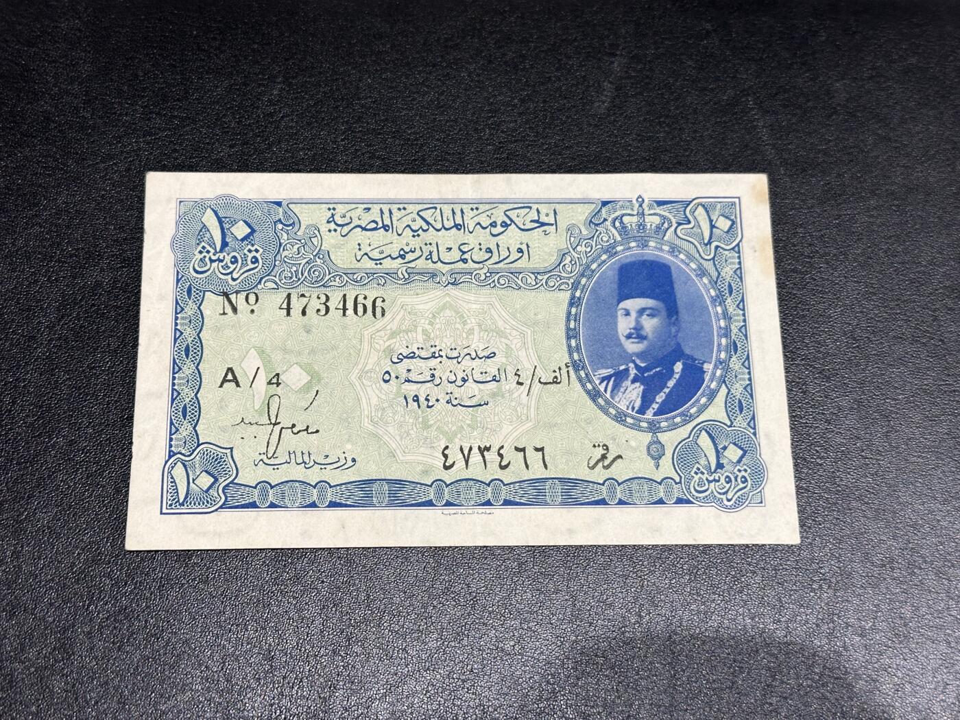 《外钞收藏家》第三百八十八期 1940年埃及10皮阿斯特 非全新 品相如图