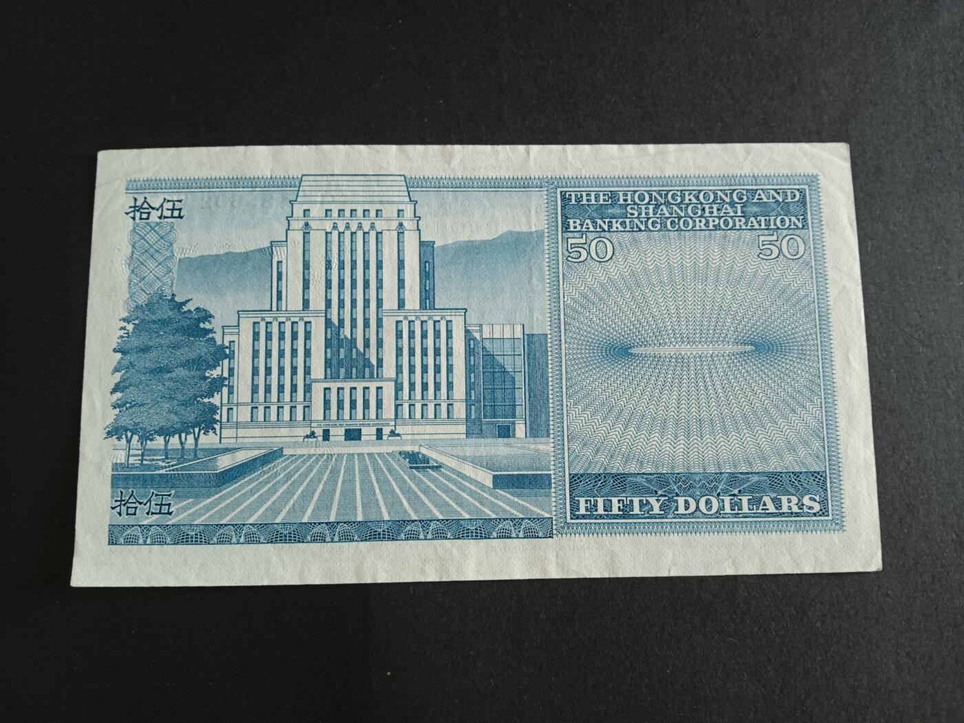 博彦收藏7月13日钱币专场 香港1980年汇丰蓝屋50元 9品 AU