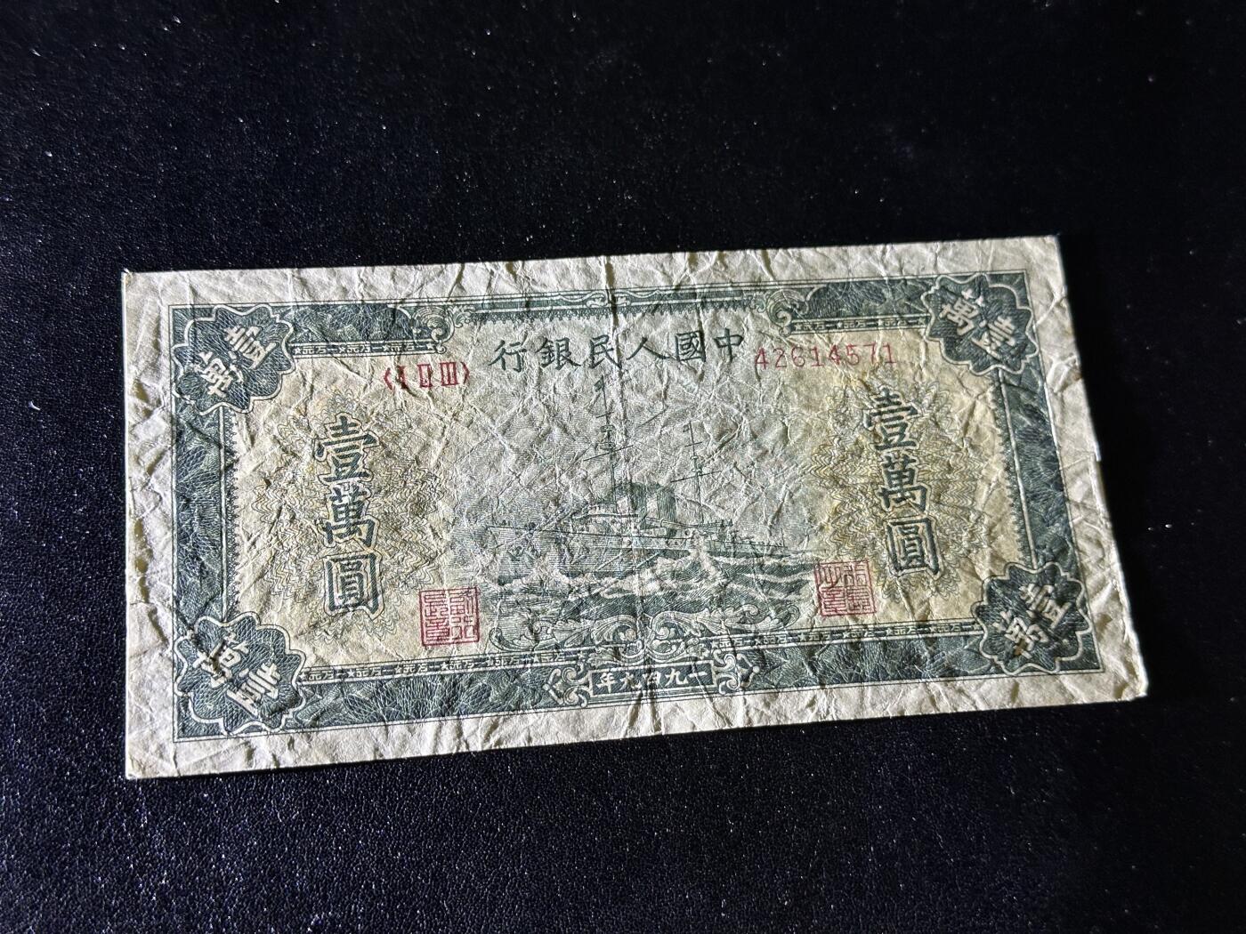 《外钞收藏家》第三百八十八期 1949年第一套人民币1万元 非全新 有修补 品相如图