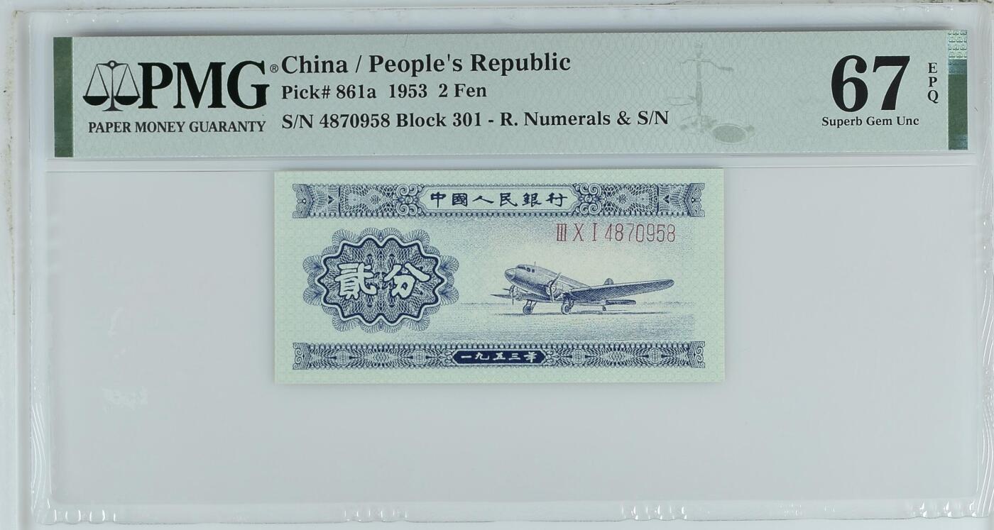 收藏联盟Quantum Auction 第359期拍卖  中国人民银行1953年长号2分   PMG67