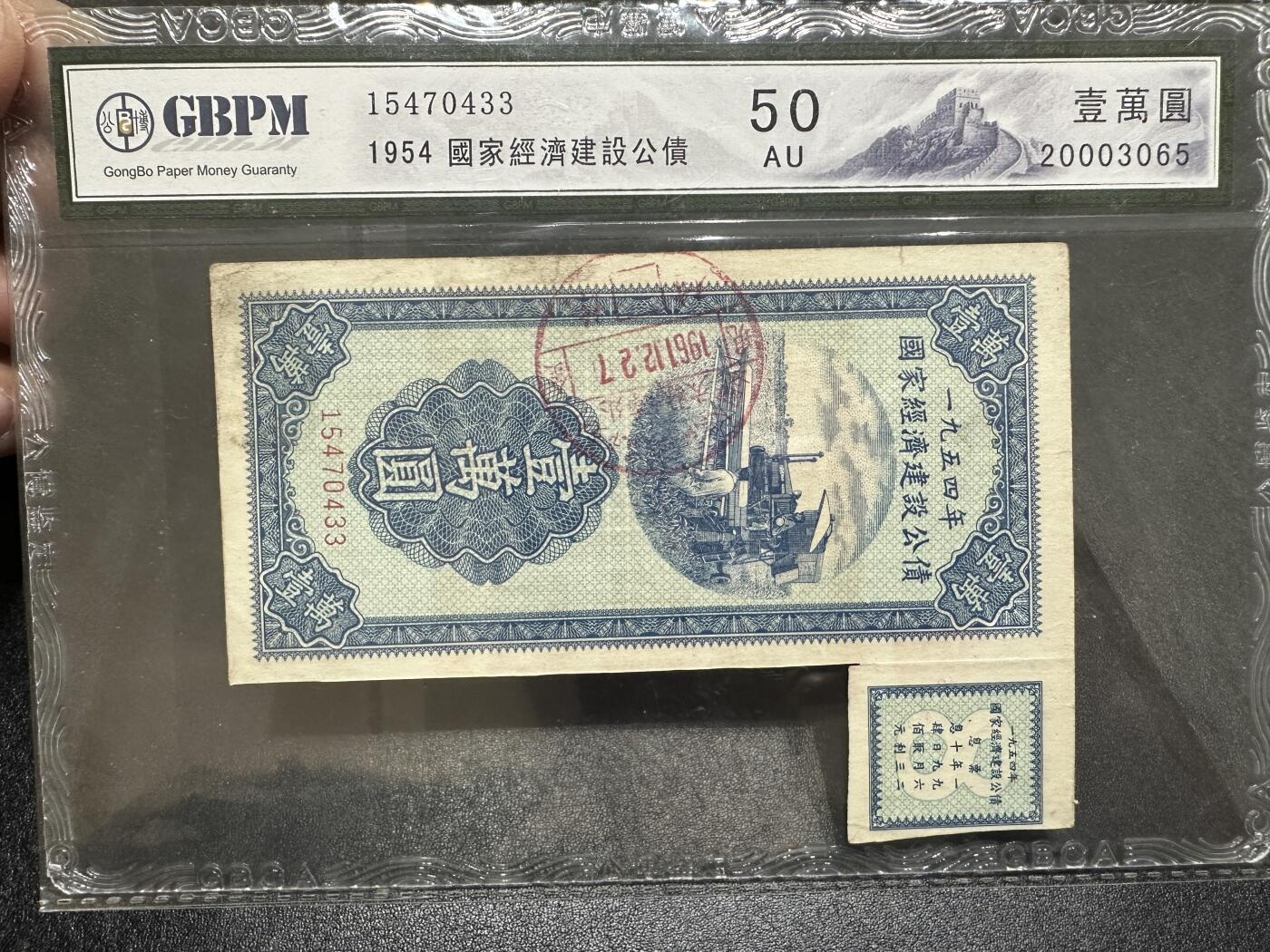 《外钞收藏家》第三百八十七期 1954年国家经济建设公债 公博评级