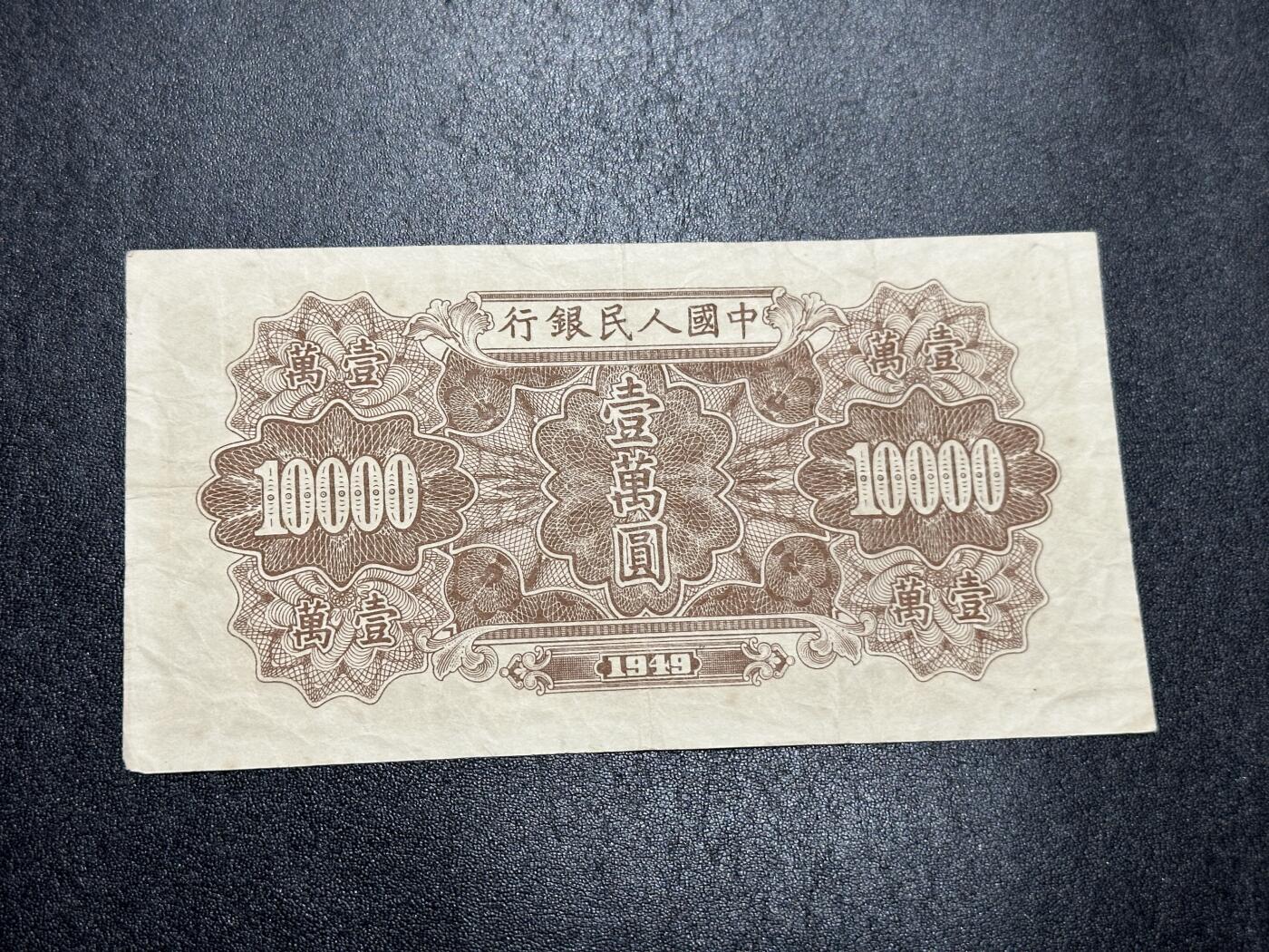 《外钞收藏家》第三百八十八期 1949年第一套人民币1万元 非全新 有修补 品相如图