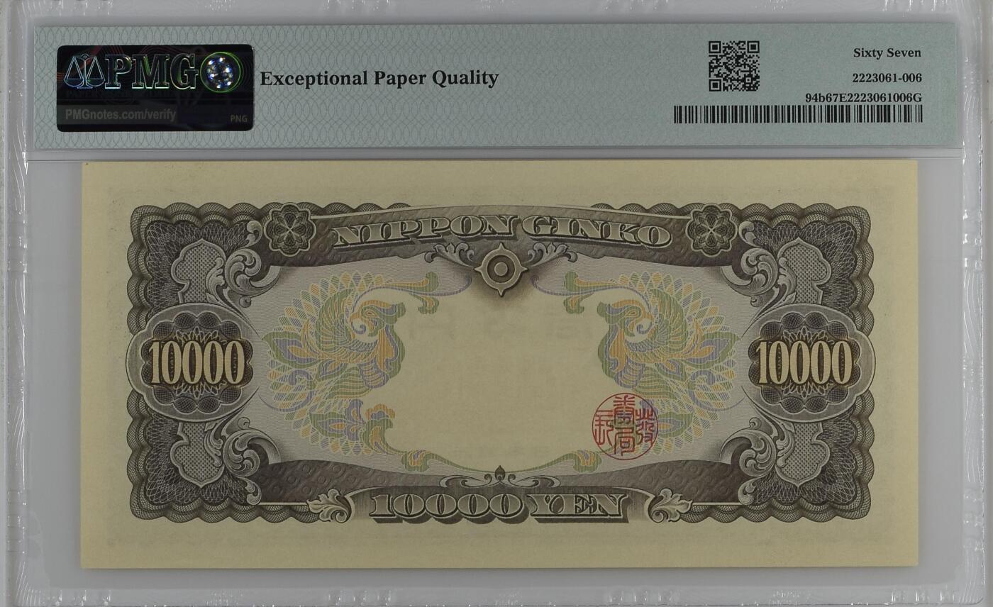 收藏联盟Quantum Auction 第359期拍卖  日本ND (1958)年10000日元 PMG67 圣德太子 号码无347