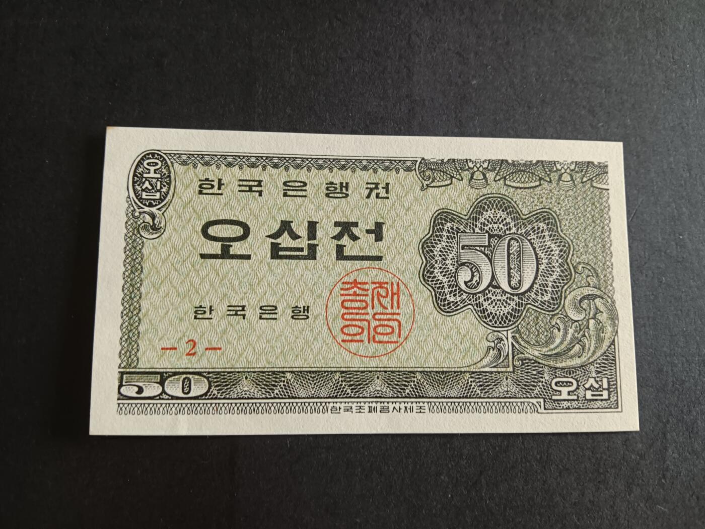 博彦收藏7月13日钱币专场 韩国50won纸币一枚UNC 