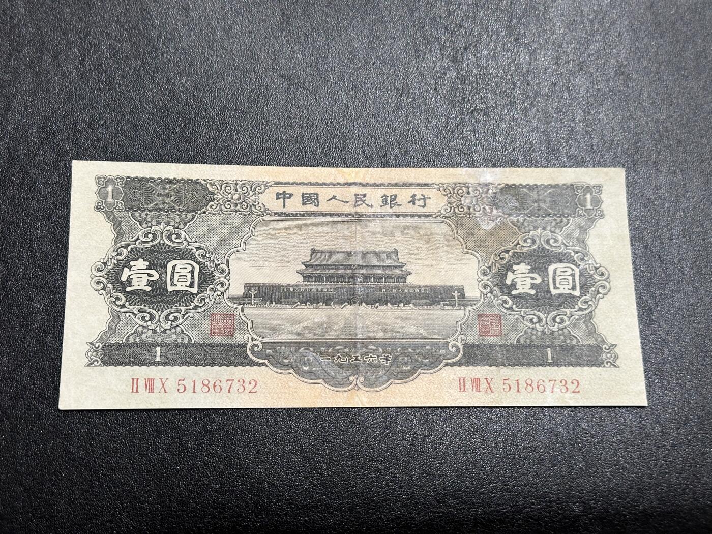 《外钞收藏家》第三百八十八期 1956年第二套人民币1元 非全新 有修补 品相如图