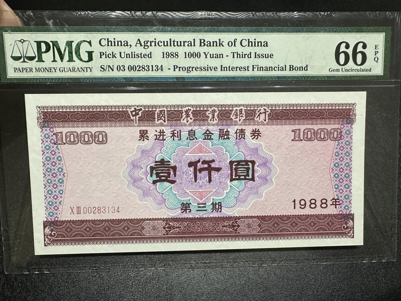 《外钞收藏家》第三百八十七期 1988年中国农业银行 累进利息金融债券 PMG66