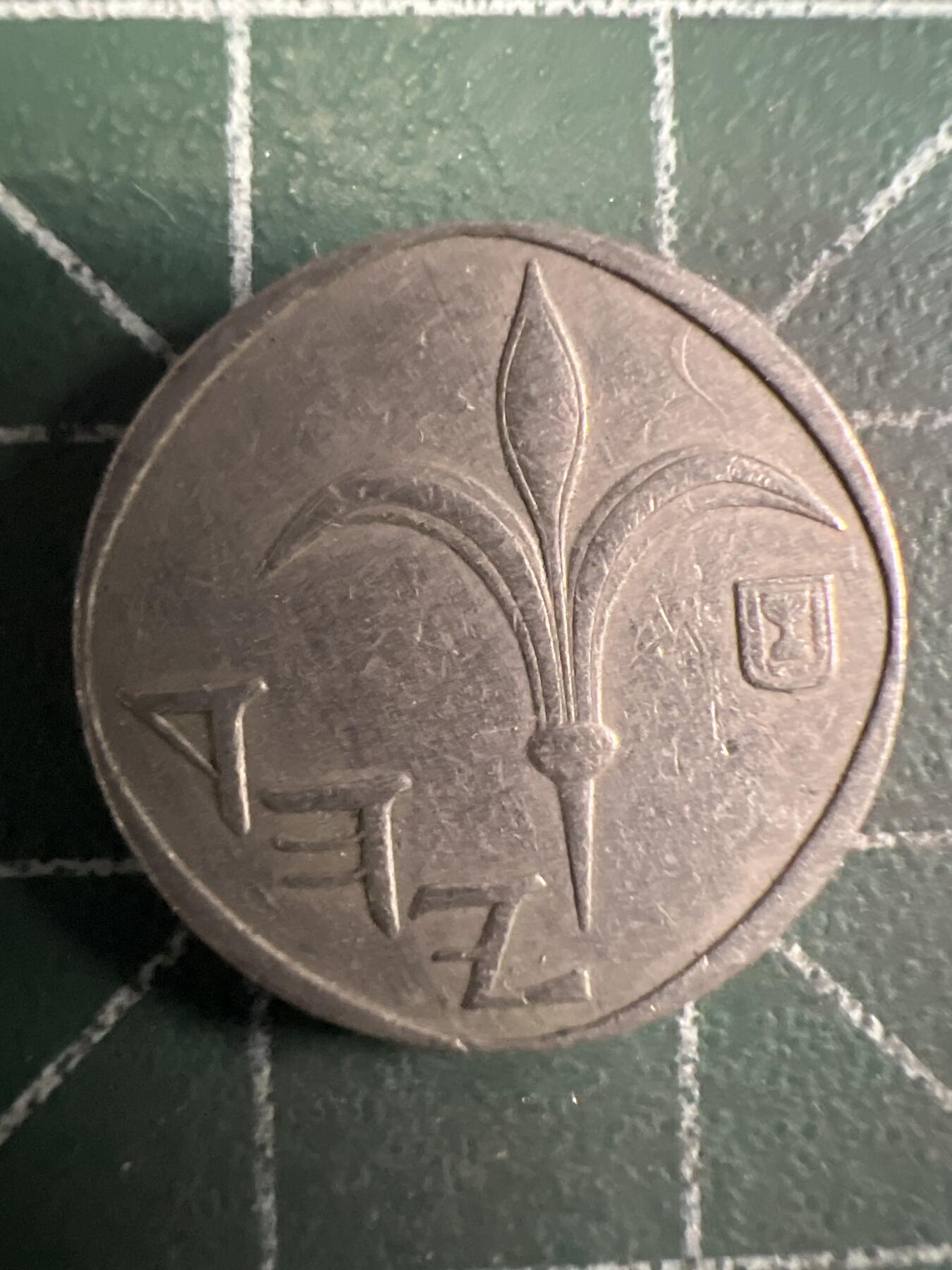 第649期 硬币专场 （无押金，捡漏，全场50包邮，偏远地区除外，接收代拍业务，本店十天发一次货） 以色列1新谢尔克