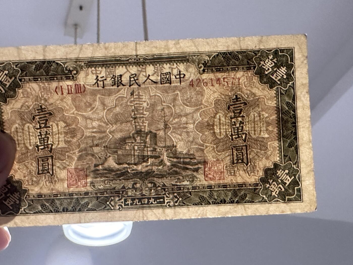 《外钞收藏家》第三百八十八期 1949年第一套人民币1万元 非全新 有修补 品相如图