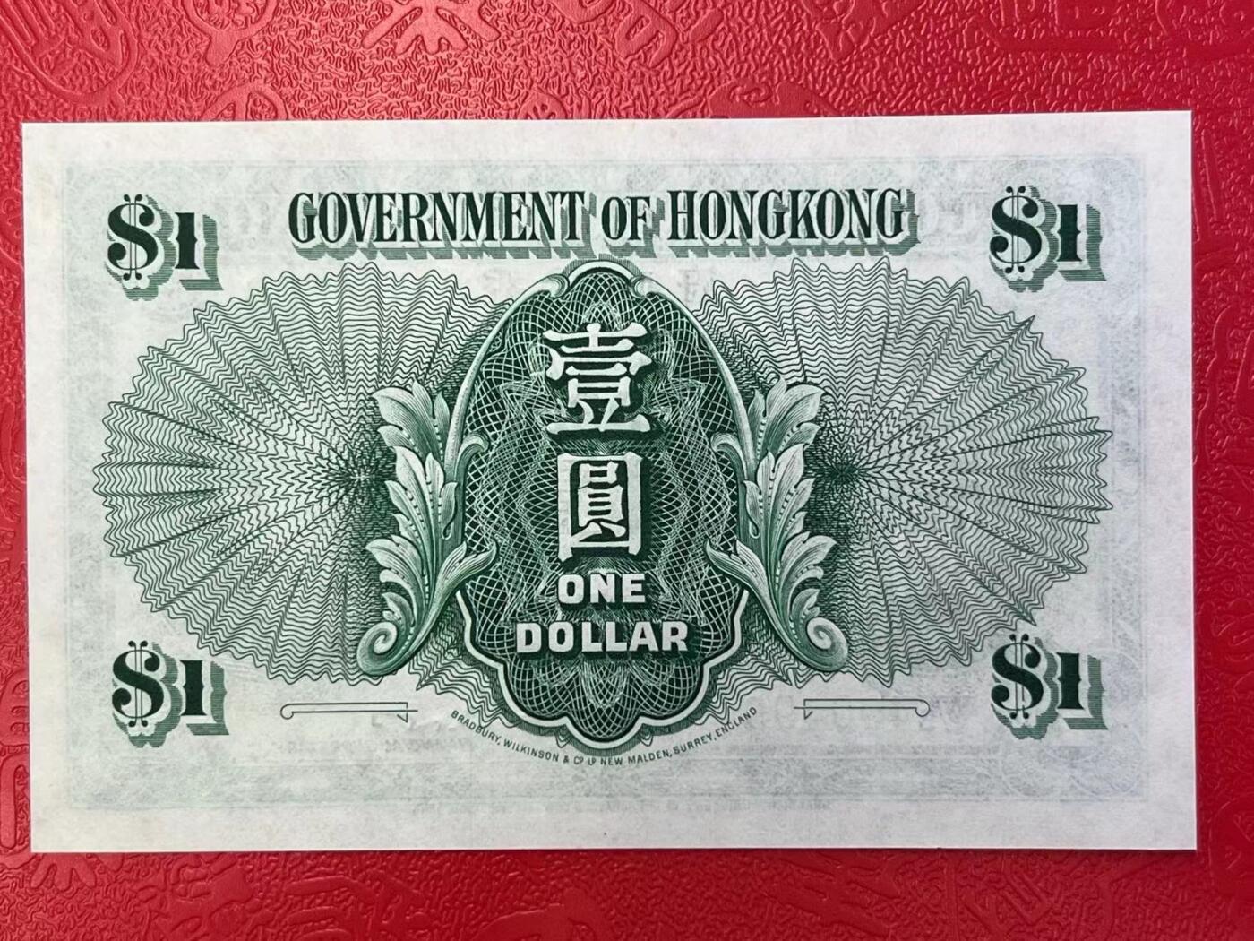 大中华拍卖第748期 香港政府491男皇 W/3490493 全新绝品
