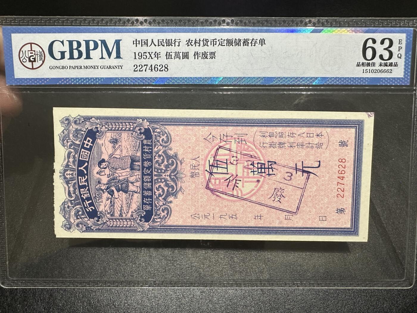 《外钞收藏家》第三百八十七期 农村货币定额储蓄存单 五万元 公博评级