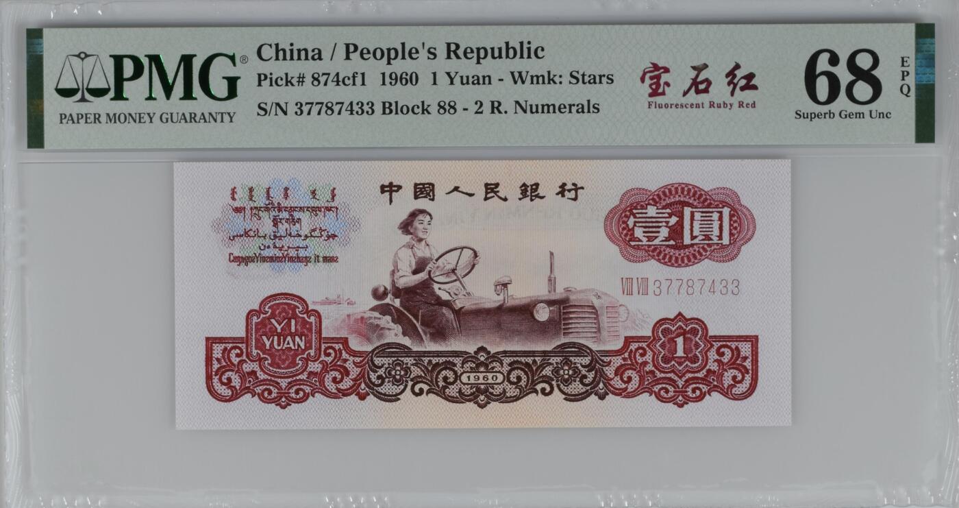 收藏联盟Quantum Auction 第359期拍卖  中国人民银行1960年两罗1元 PMG68 宝石红 双尾号