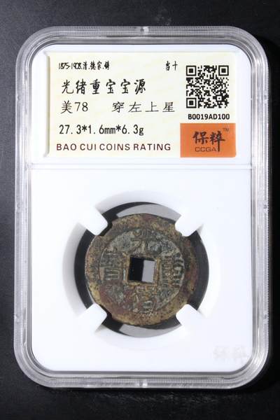 20240705 - 光绪重宝穿左上量